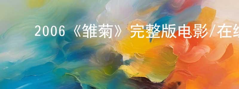 ﻿陈正乐发布﻿2006《雏菊》完整版电影/在线观看/百度云-美剧天堂